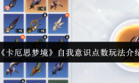 《卡厄思梦境》自我意识点数玩法介绍
