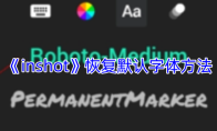 《inshot》恢复默认字体方法
