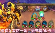 《炉石传说》攻防一体亡语节奏DK卡组攻略