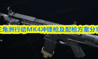 三角洲行动MK4冲锋枪及配枪方案分享