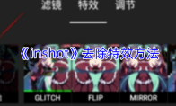 《inshot》去除特效方法
