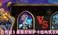 《炉石传说》星舰控制萨卡组构筑攻略
