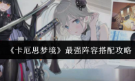 《卡厄思梦境》最强阵容搭配攻略