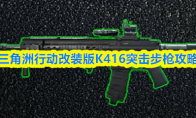 三角洲行动改装版K416突击步枪攻略