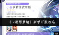 《卡厄思梦境》新手开服攻略