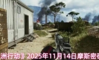 《三角洲行动》2025年11月14日摩斯密码分享