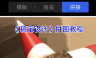 《稿定设计》拼图教程