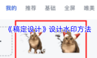 《稿定设计》设计水印方法