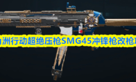 三角洲行动超绝压枪SMG45冲锋枪改枪攻略