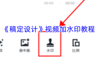 《稿定设计》视频加水印教程