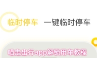 喵走出行app解锁用车教程