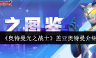《奥特曼光之战士》盖亚奥特曼介绍
