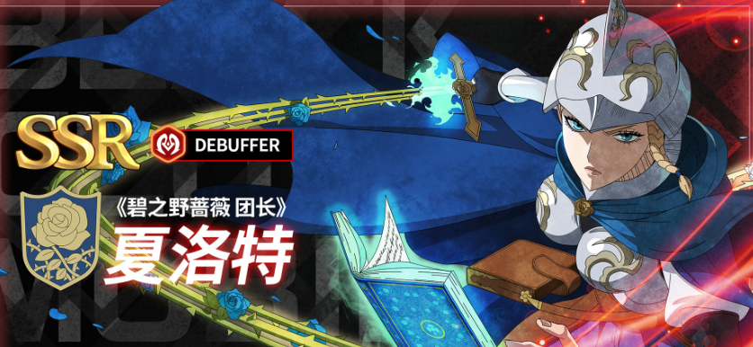 《黑色四叶草魔法帝之道》T0角色一览(图3)