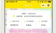 喵走出行app充值方法