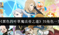 《黑色四叶草魔法帝之道》T0角色一览