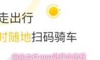 喵走出行app退押金流程