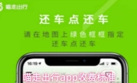 喵走出行app收费标准