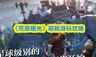 《荒原曙光》萌新游玩攻略