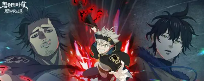 《黑色四叶草魔法帝之道》暴牛团试炼攻略(图2)