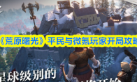 《荒原曙光》平民与微氪玩家开局攻略