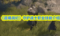 《晨曦战纪》守护战士职业技能介绍