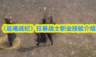 《晨曦战纪》狂暴战士职业技能介绍