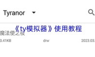 《ty模拟器》使用教程