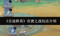 《百战群英》官渡之战玩法介绍