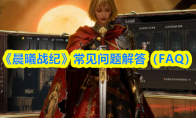 《晨曦战纪》常见问题解答（FAQ）
