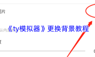 《ty模拟器》更换背景教程