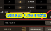 《晨曦战纪》礼包码使用方法