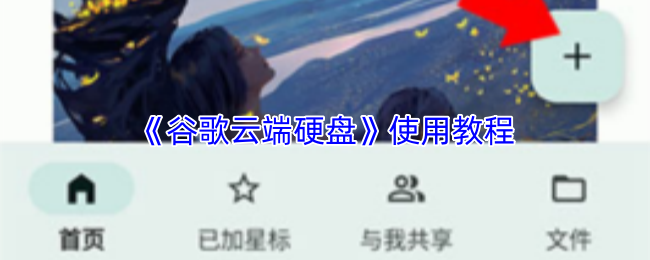 《谷歌云端硬盘》使用教程