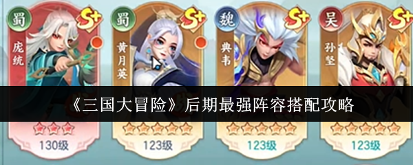 《三国大冒险》后期最强阵容搭配攻略