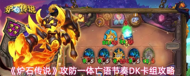 《炉石传说》攻防一体亡语节奏DK卡组攻略