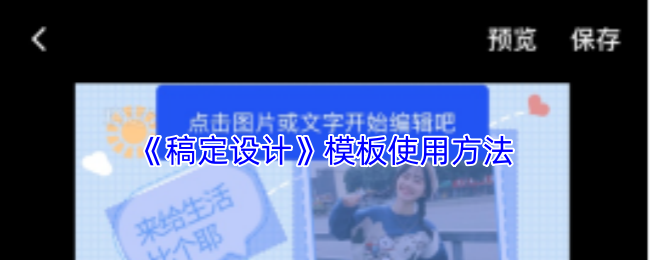 《稿定设计》模板使用方法