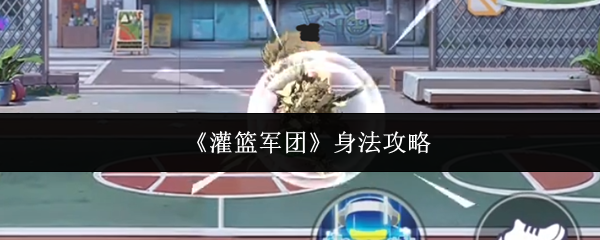 《灌篮军团》身法攻略