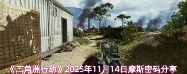 《三角洲行动》2025年11月14日摩斯密码分享