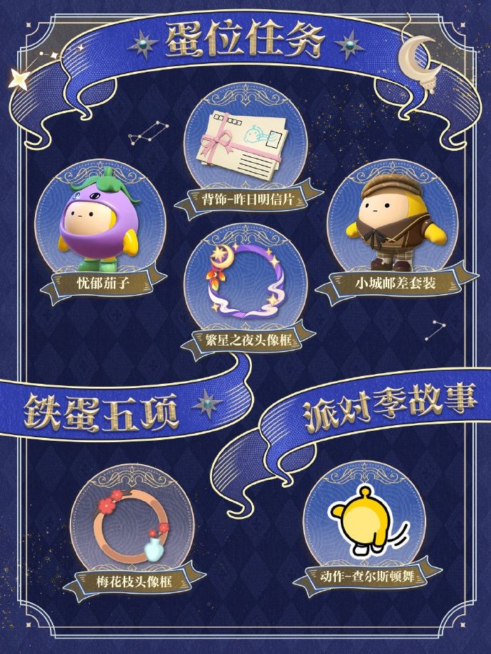 《蛋仔派对》“织梦寻星季”派对季重磅开启！盲盒外观、活动攻略、主题关卡正式揭晓