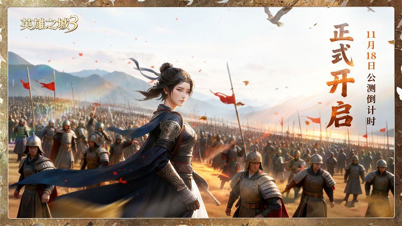 《英雄之城3》全平台公测倒计时，11月18日多文明战场启动