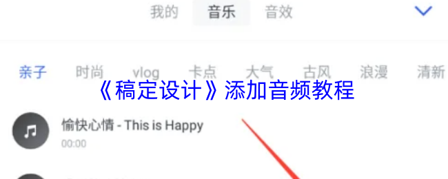 《稿定设计》添加音频教程