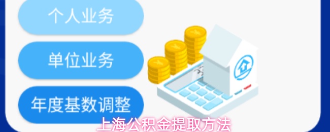 上海公积金提取方法