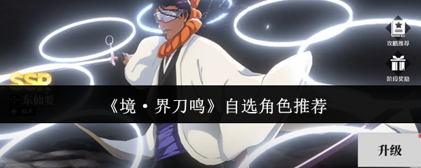 《境·界刀鸣》自选角色推荐