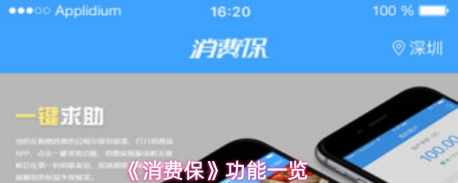 《消费保》功能一览