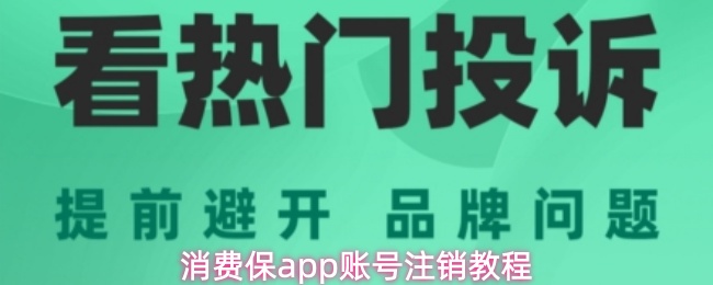 消费保app账号注销教程