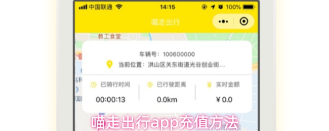 喵走出行app充值方法