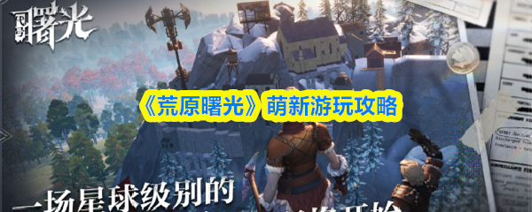 《荒原曙光》萌新游玩攻略(图1)