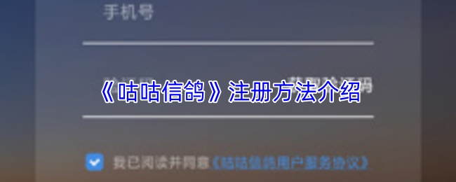 《咕咕信鸽》注册方法介绍