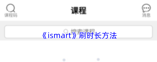 《ismart》刷时长方法