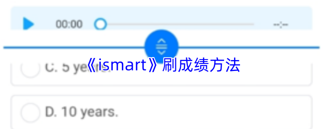 《ismart》刷成绩方法