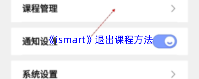 《ismart》退出课程方法